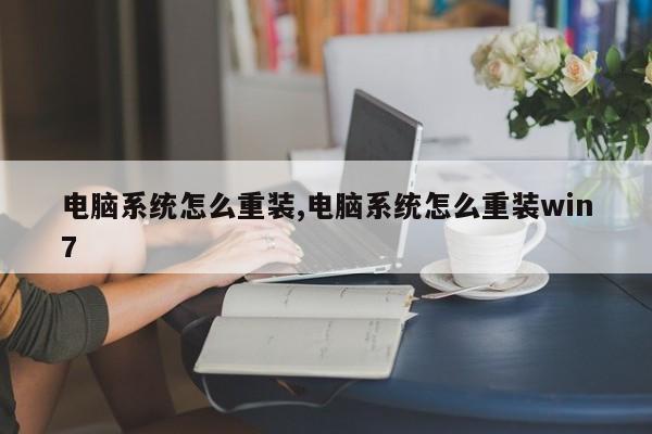 电脑系统怎么重装,电脑系统怎么重装win7