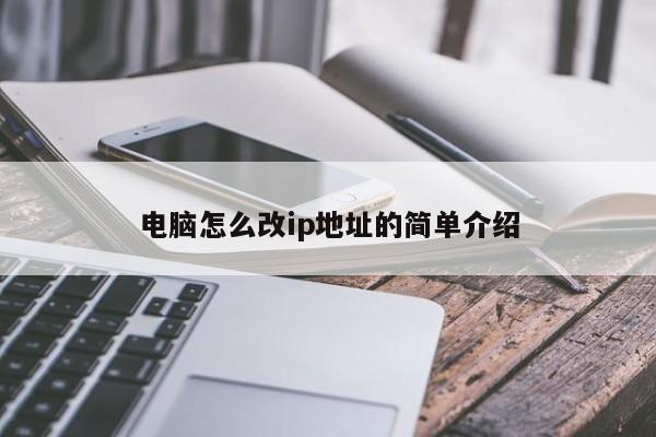 电脑怎么改ip地址的简单介绍