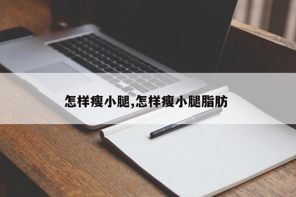 怎样瘦小腿,怎样瘦小腿脂肪