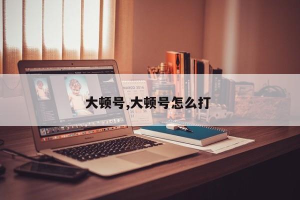 大顿号,大顿号怎么打