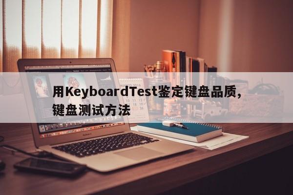 用KeyboardTest鉴定键盘品质,键盘测试方法