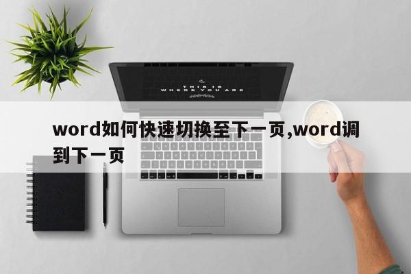 word如何快速切换至下一页,word调到下一页