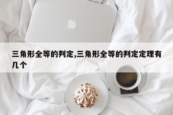 三角形全等的判定,三角形全等的判定定理有几个