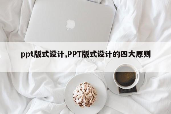 ppt版式设计,PPT版式设计的四大原则