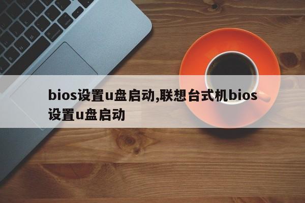 bios设置u盘启动,联想台式机bios设置u盘启动