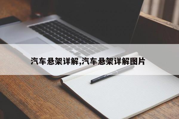 汽车悬架详解,汽车悬架详解图片