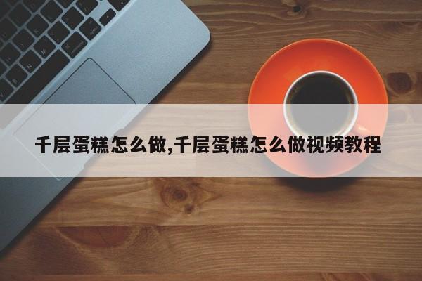 千层蛋糕怎么做,千层蛋糕怎么做视频教程