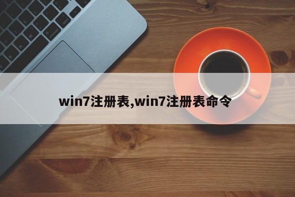 win7注册表,win7注册表命令