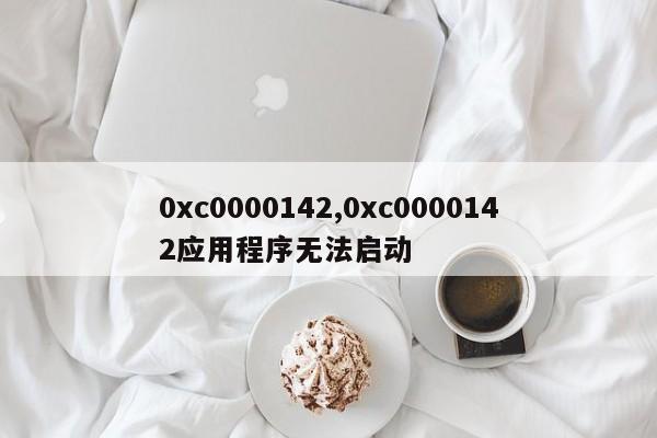 0xc0000142,0xc0000142应用程序无法启动