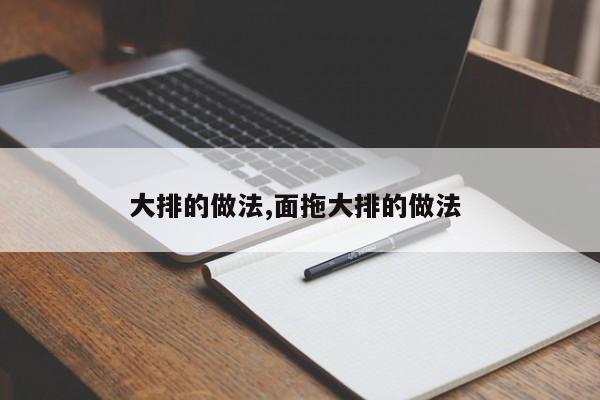大排的做法,面拖大排的做法