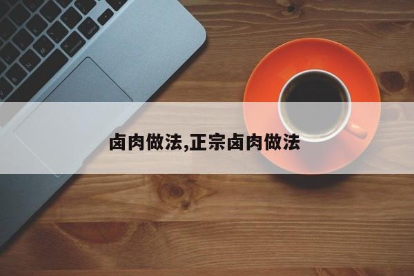 卤肉做法,正宗卤肉做法