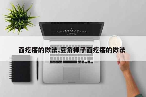 面疙瘩的做法,豆角棒子面疙瘩的做法
