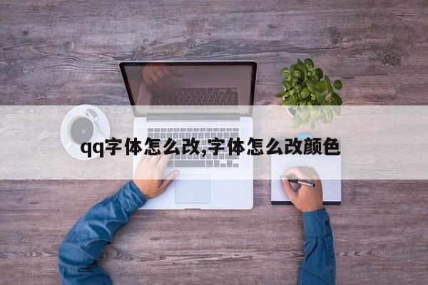 qq字体怎么改,字体怎么改颜色