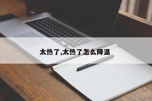 太热了,太热了怎么降温