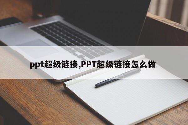 ppt超级链接,PPT超级链接怎么做