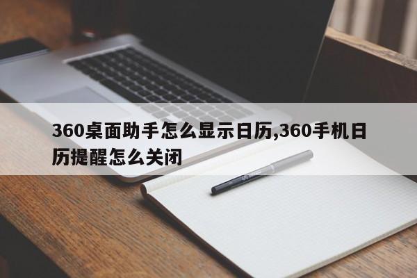 360桌面助手怎么显示日历,360手机日历提醒怎么关闭