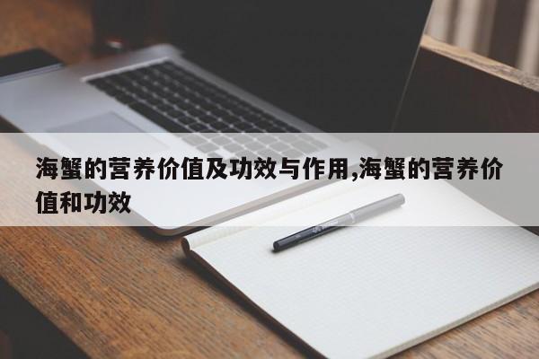 海蟹的营养价值及功效与作用,海蟹的营养价值和功效